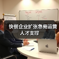 快餐企业扩张急需运营人才支撑（图2）
