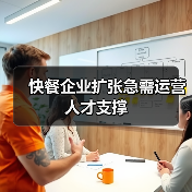 快餐企业扩张急需运营人才支撑（图4）