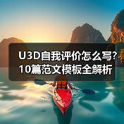U3D自我评价怎么写？10篇范文模板全解析（图4）