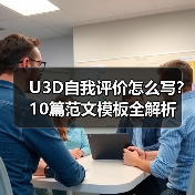 U3D自我评价怎么写？10篇范文模板全解析（图1）