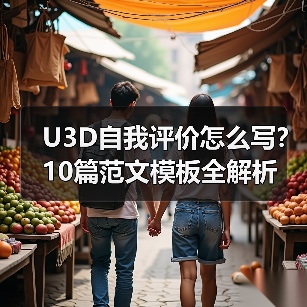 U3D自我评价怎么写？10篇范文模板全解析（图3）