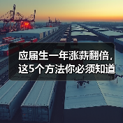 应届生一年涨薪翻倍，这5个方法你必须知道！（图1）