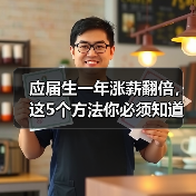 应届生一年涨薪翻倍，这5个方法你必须知道！（图2）