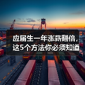 应届生一年涨薪翻倍，这5个方法你必须知道！（图3）