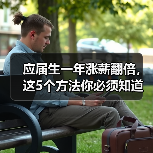 应届生一年涨薪翻倍，这5个方法你必须知道！（图4）