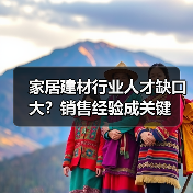 家居建材行业人才缺口大？销售经验成关键（图1）