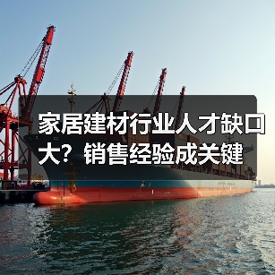 家居建材行业人才缺口大？销售经验成关键（图4）