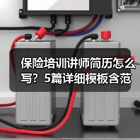 保险培训讲师简历怎么写？5篇详细模板含范文解析提升竞争力（图4）