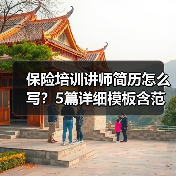 保险培训讲师简历怎么写？5篇详细模板含范文解析提升竞争力（图3）