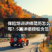 保险培训讲师简历怎么写？5篇详细模板含范文解析提升竞争力（图1）