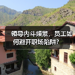 领导内斗频繁，员工如何避开职场陷阱？（图2）