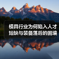 模具行业为何陷入人才短缺与装备落后的困境？（图2）