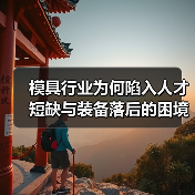模具行业为何陷入人才短缺与装备落后的困境？（图3）