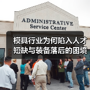 模具行业为何陷入人才短缺与装备落后的困境？（图4）