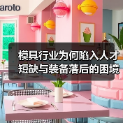 模具行业为何陷入人才短缺与装备落后的困境？（图1）