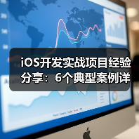 iOS开发实战项目经验分享：6个典型案例详解（图3）