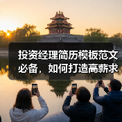 投资经理简历模板范文必备，如何打造高薪求职竞争力？（图1）