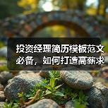 投资经理简历模板范文必备，如何打造高薪求职竞争力？（图4）