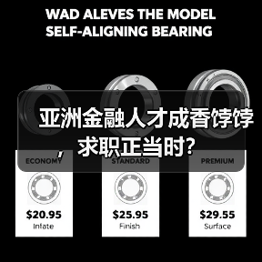 亚洲金融人才成香饽饽，求职正当时？（图2）