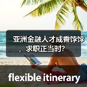 亚洲金融人才成香饽饽，求职正当时？（图3）