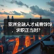 亚洲金融人才成香饽饽，求职正当时？（图4）