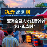 亚洲金融人才成香饽饽，求职正当时？（图1）