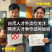 台湾人才外流引关注，两岸人才争夺战将如何演变？（图3）