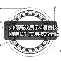 如何高效展示C语言技能特长？实用技巧全解析（图4）