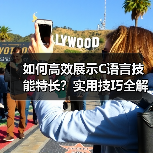 如何高效展示C语言技能特长？实用技巧全解析（图1）