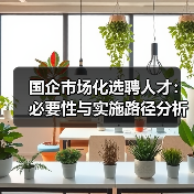 国企市场化选聘人才：必要性与实施路径分析（图2）