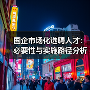 国企市场化选聘人才：必要性与实施路径分析（图3）