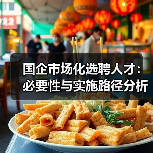国企市场化选聘人才：必要性与实施路径分析（图4）
