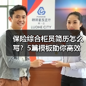 保险综合柜员简历怎么写？5篇模板助你高效求职（图3）