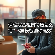 保险综合柜员简历怎么写？5篇模板助你高效求职（图4）