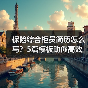 保险综合柜员简历怎么写？5篇模板助你高效求职（图1）