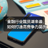 金融行业裁员潮来袭，如何打造高竞争力简历？（图4）
