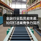 金融行业裁员潮来袭，如何打造高竞争力简历？（图2）