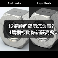 投资顾问简历怎么写？4篇模板助你斩获高薪offer（图1）