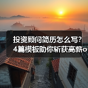 投资顾问简历怎么写？4篇模板助你斩获高薪offer（图4）