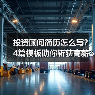 投资顾问简历怎么写？4篇模板助你斩获高薪offer（图3）
