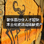 奢侈品行业人才短缺:本土化资源成稀缺资产(图2) 奢侈品行业人才短缺:本土化资源成稀缺资产(图2)