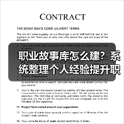 职业故事库怎么建？系统整理个人经验提升职场竞争力（图2）
