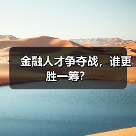 金融人才争夺战，谁更胜一筹？（图1）