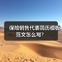 保险销售代表简历模板范文怎么写？（图4）