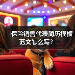 保险销售代表简历模板范文怎么写？（图3）