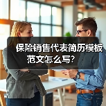 保险销售代表简历模板范文怎么写？（图1）