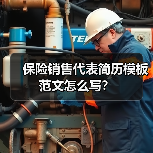 保险销售代表简历模板范文怎么写？（图2）