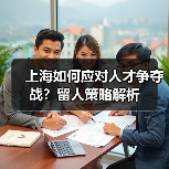 上海如何应对人才争夺战?留人策略解析(图1) 上海如何应对人才争夺战?留人策略解析(图1)