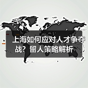 上海如何应对人才争夺战?留人策略解析(图2) 上海如何应对人才争夺战?留人策略解析(图2)
