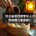 外企急需四类专业人才，哪些岗位最紧缺？（图4）